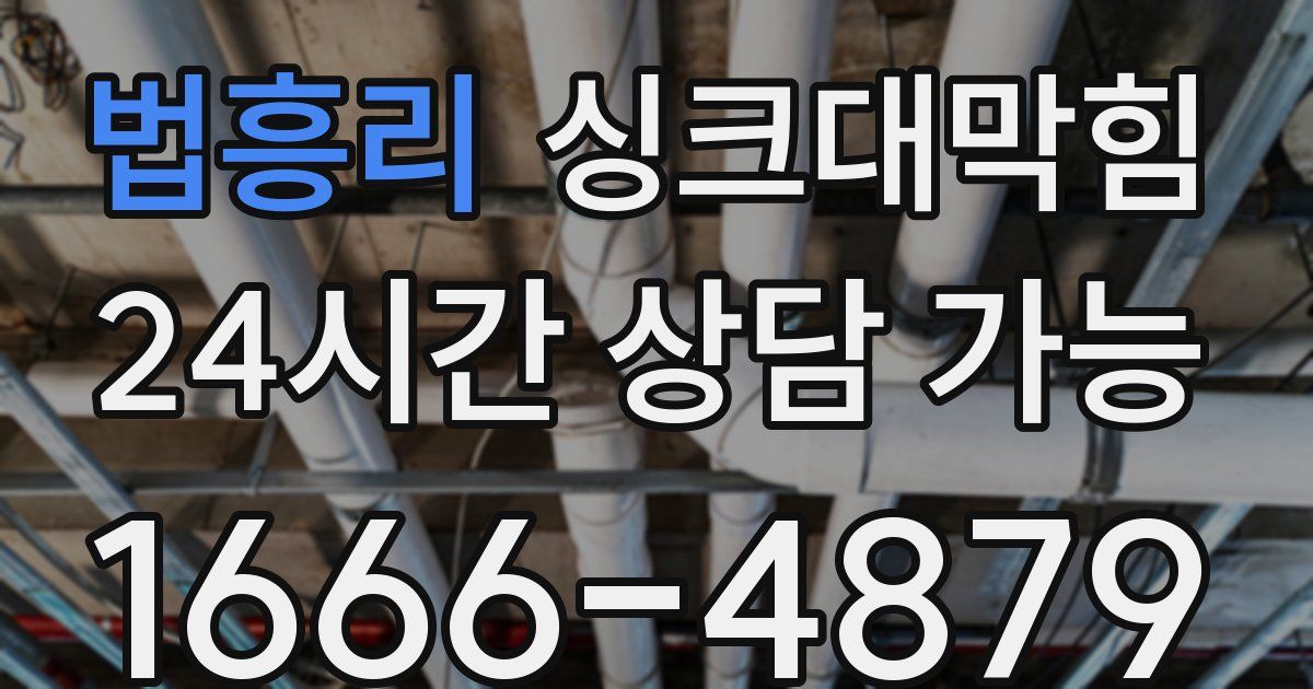 법흥리 싱크대 뚫기