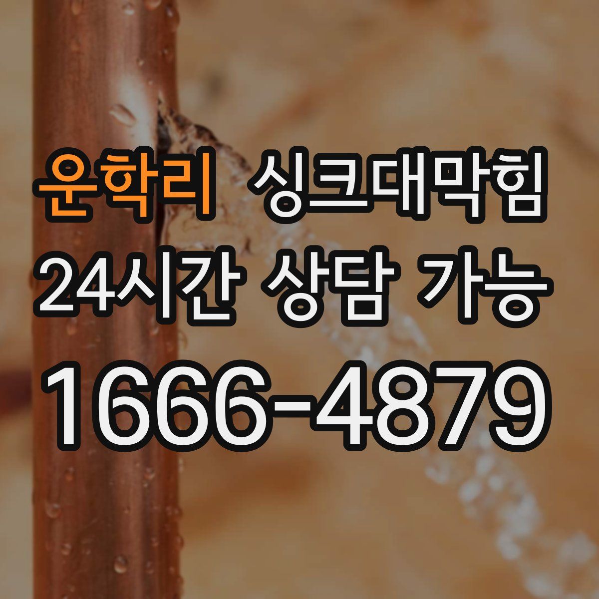 운학리 싱크대막힘