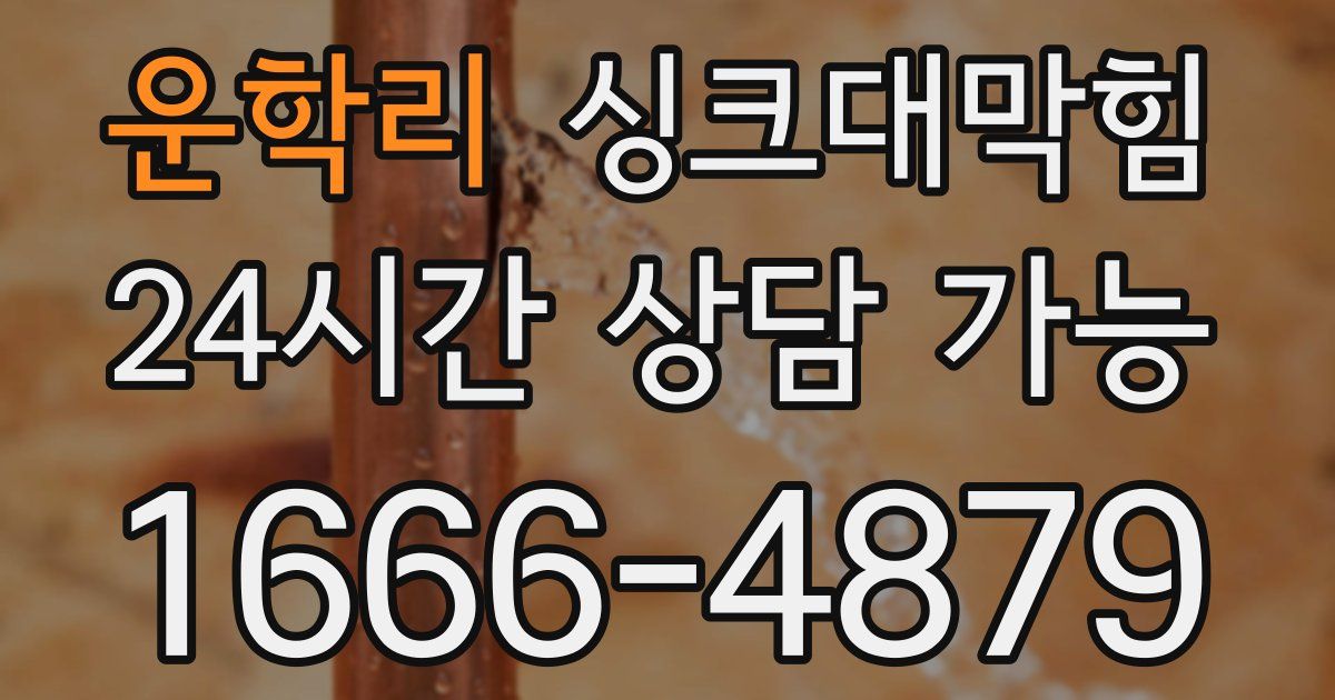 운학리 싱크대 뚫기