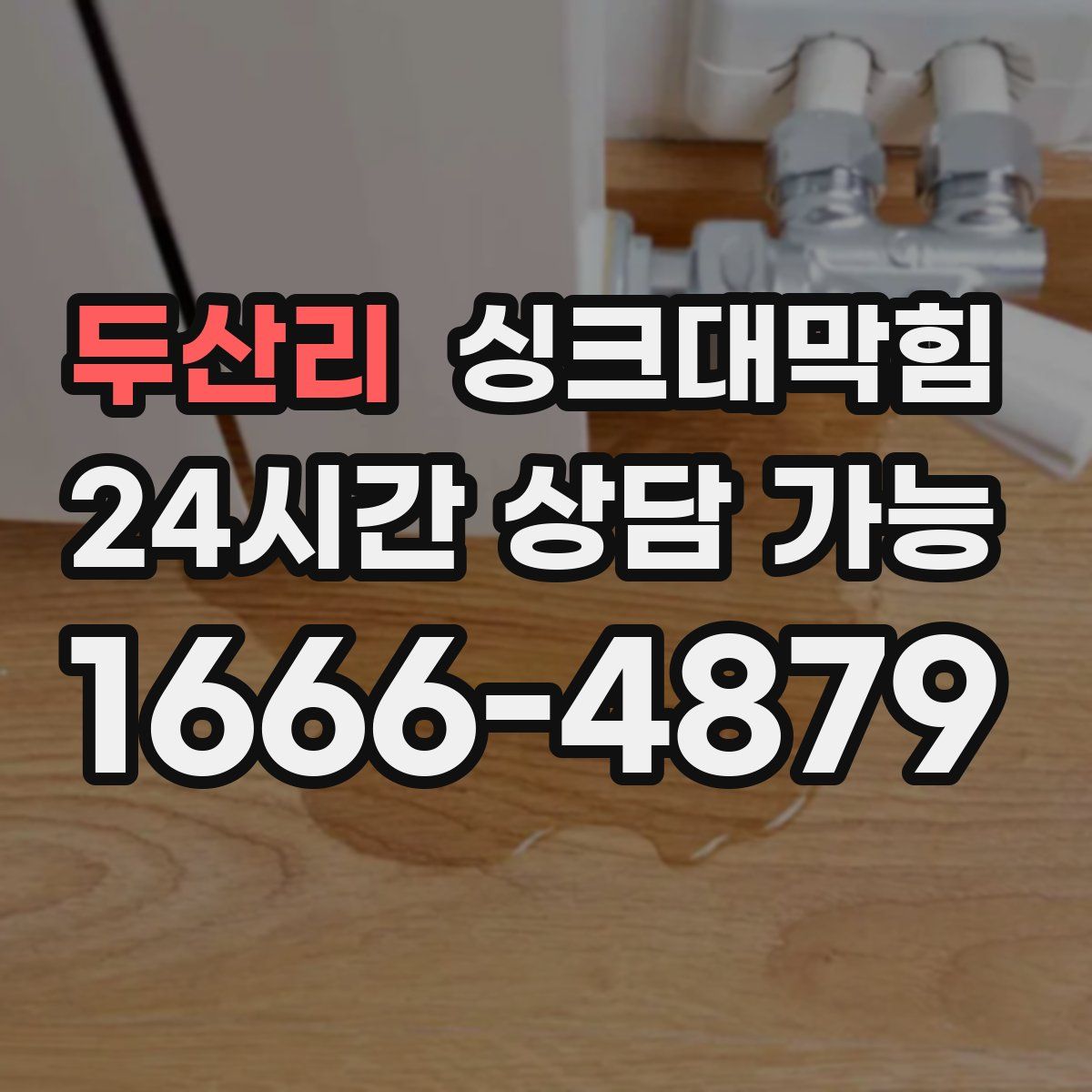 두산리 싱크대막힘