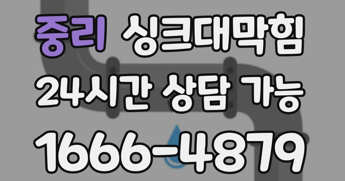 중리 싱크대 뚫기