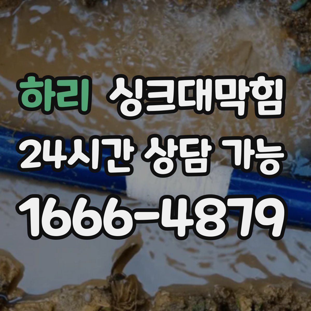 하리 싱크대막힘