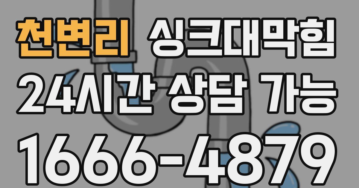 천변리 싱크대 뚫기