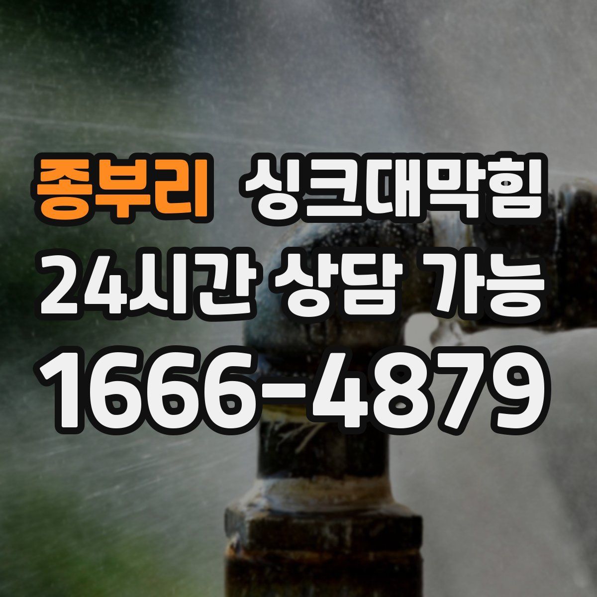 종부리 싱크대막힘