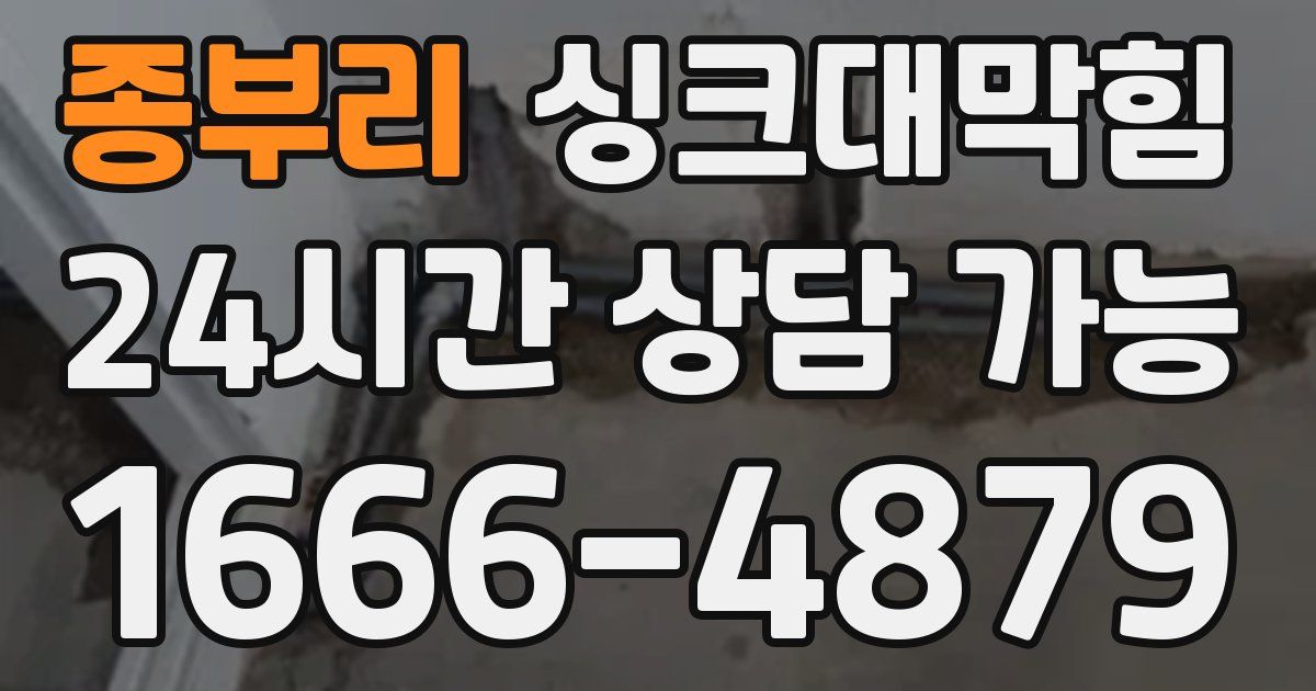 종부리 싱크대 뚫기