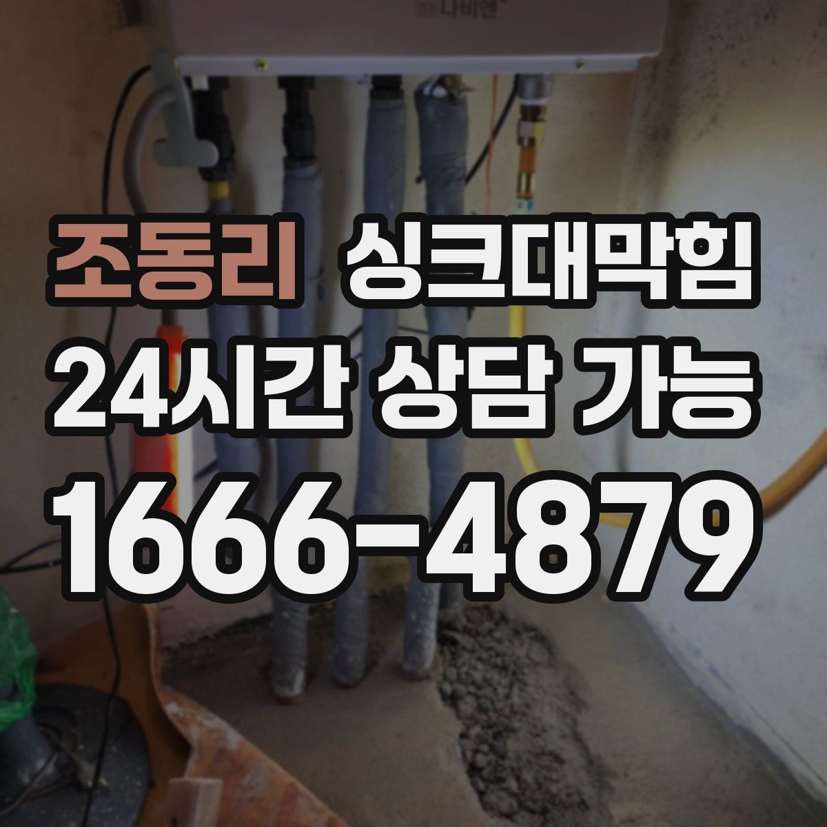 조동리 싱크대막힘