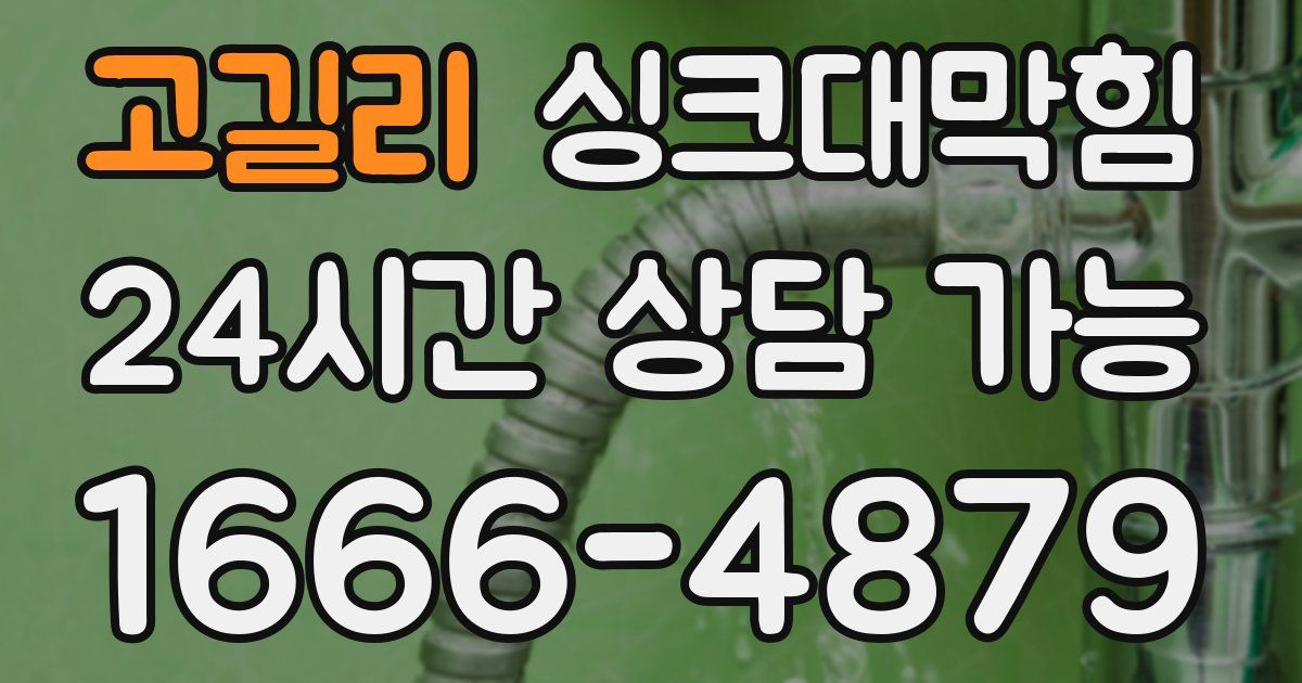 고길리 싱크대 뚫기