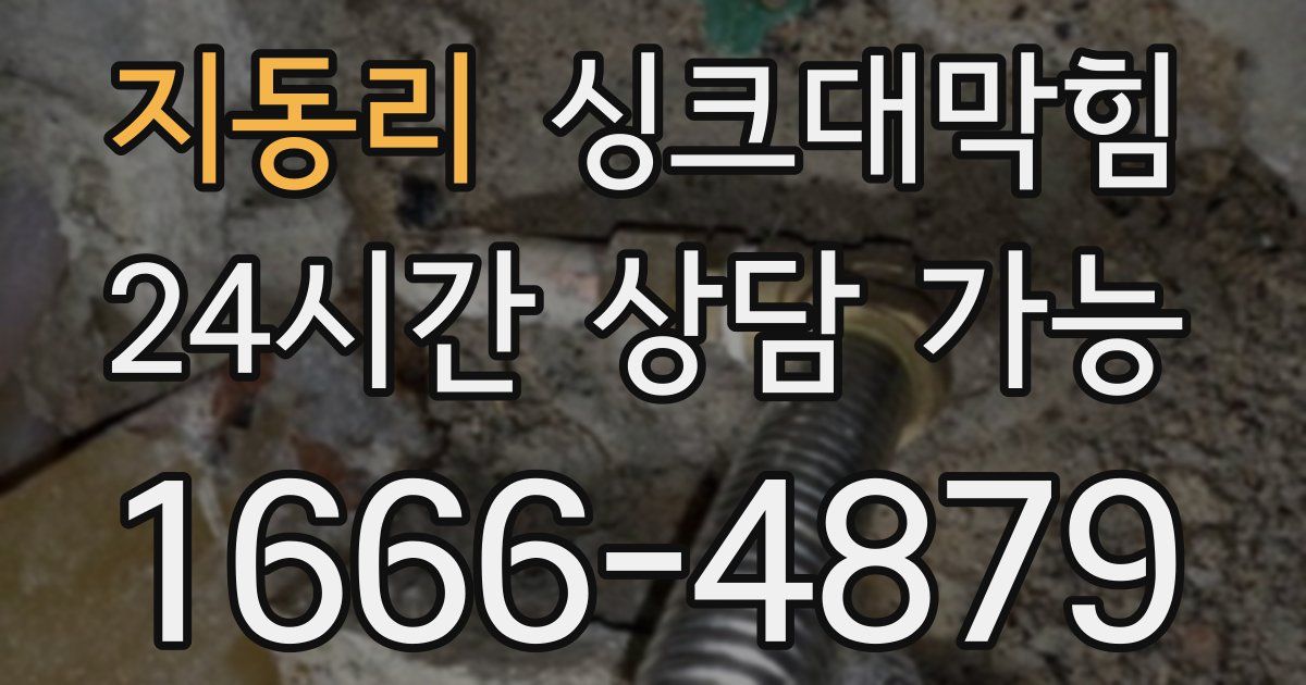 지동리 싱크대 뚫기
