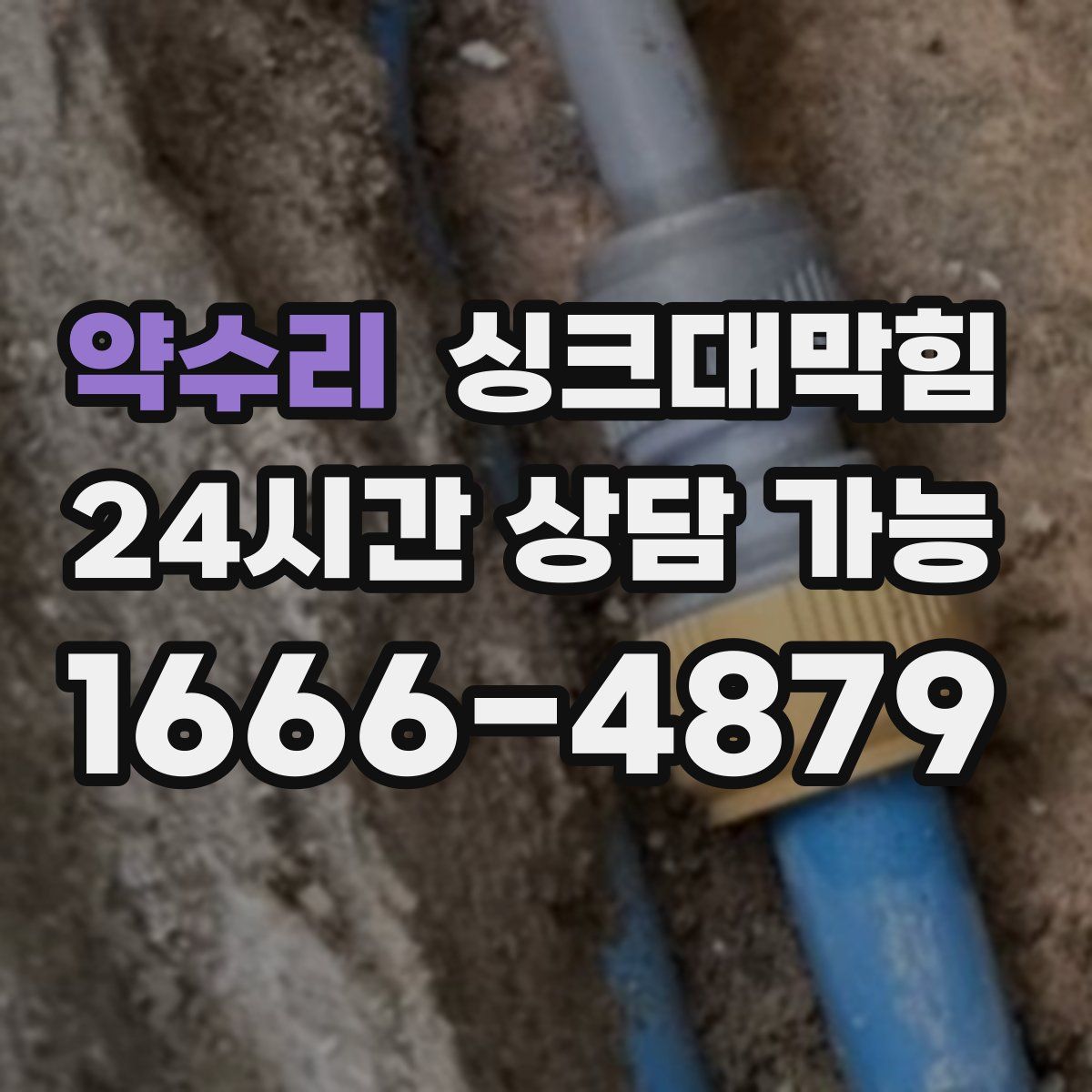 약수리 싱크대막힘