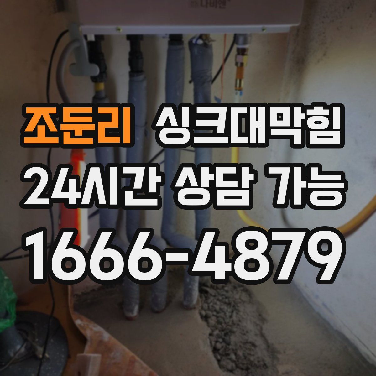 조둔리 싱크대막힘