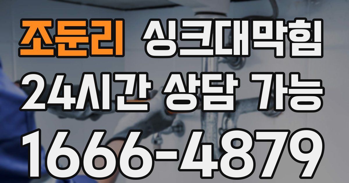 조둔리 싱크대 뚫기