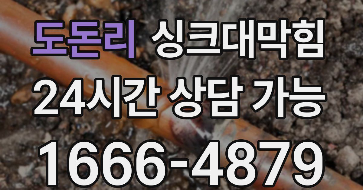 도돈리 싱크대 뚫기
