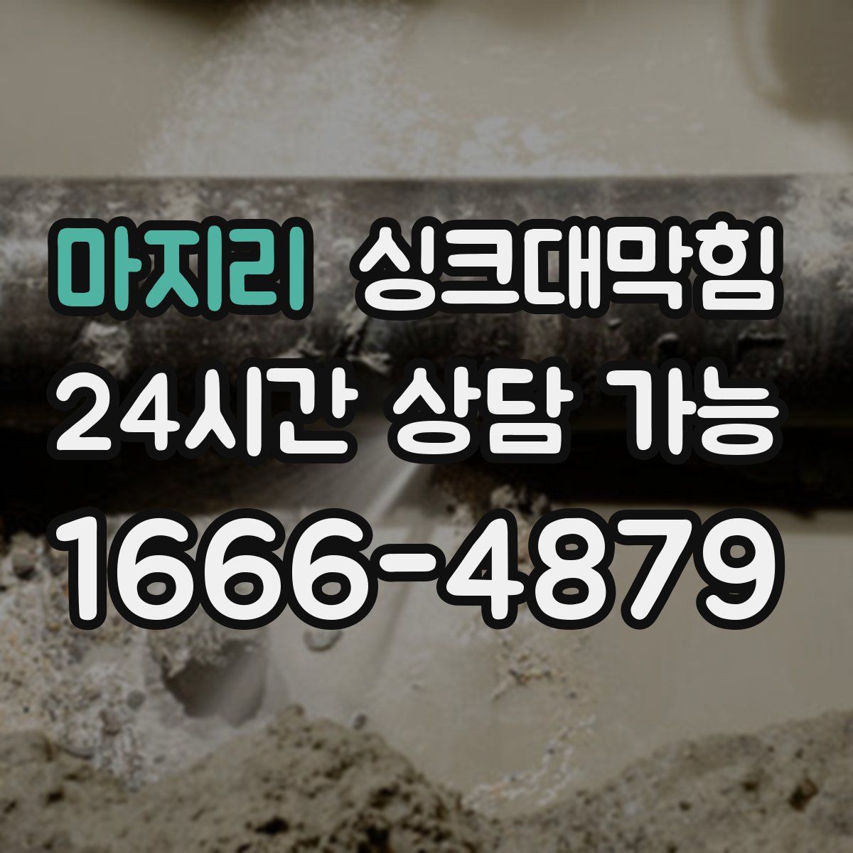 마지리 싱크대막힘