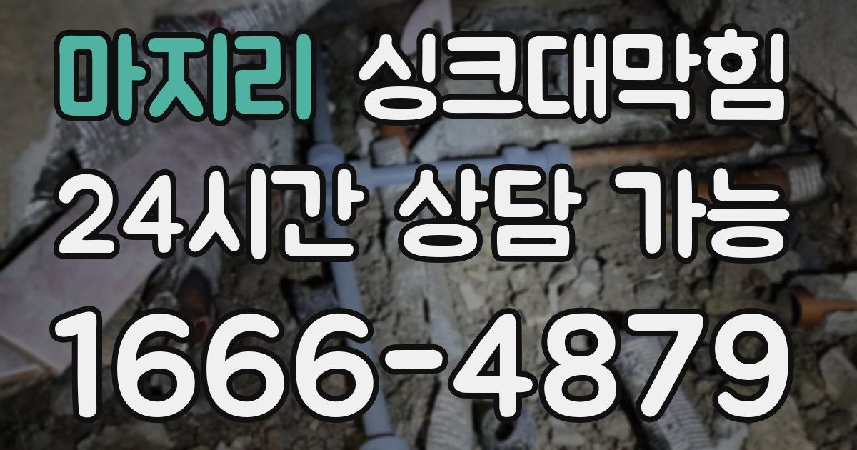 마지리 싱크대 뚫기