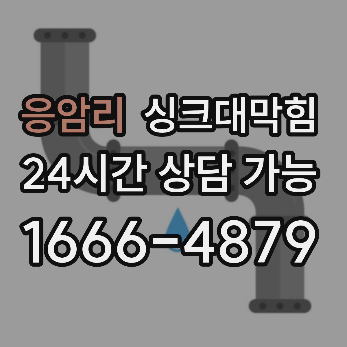 응암리 싱크대막힘