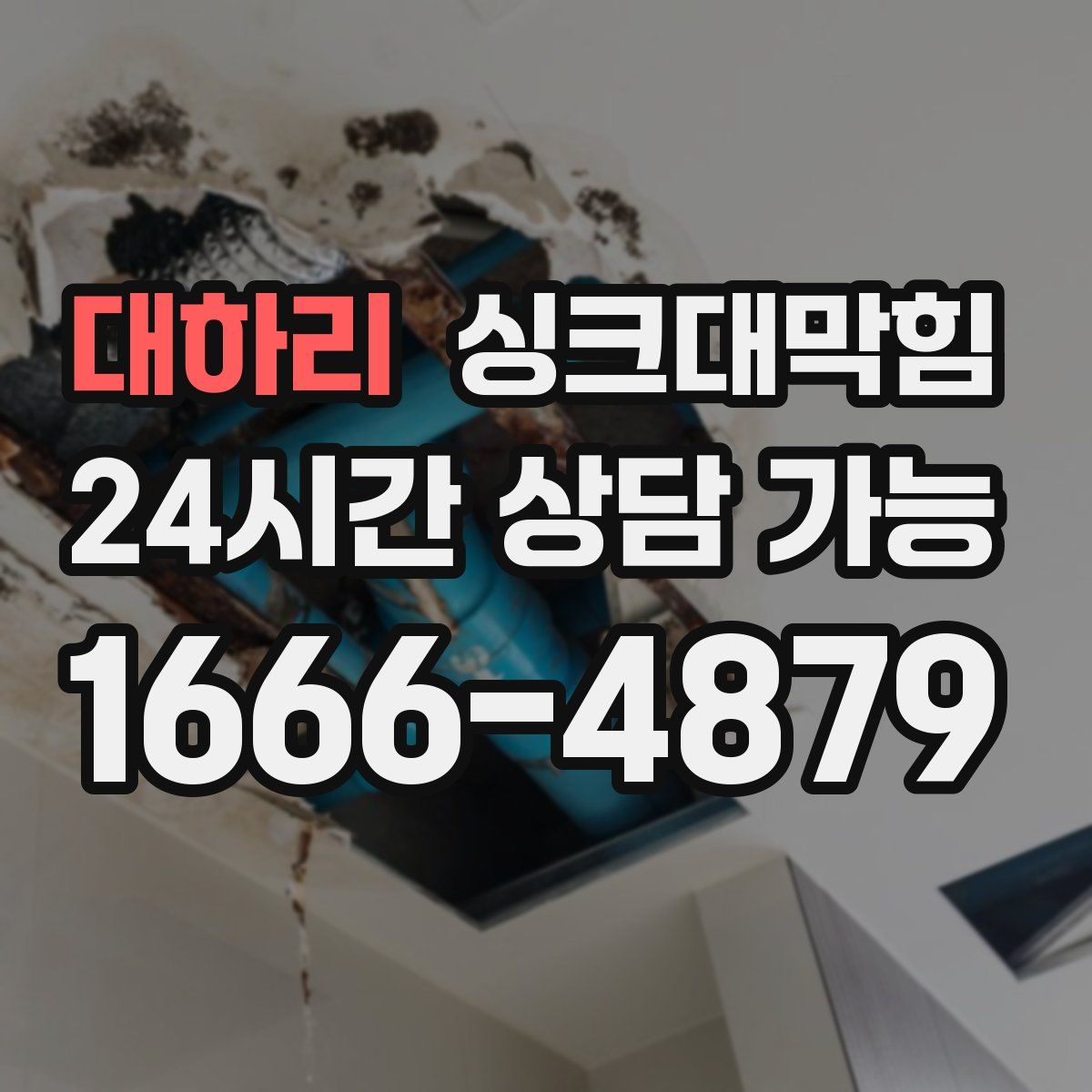 대하리 싱크대막힘