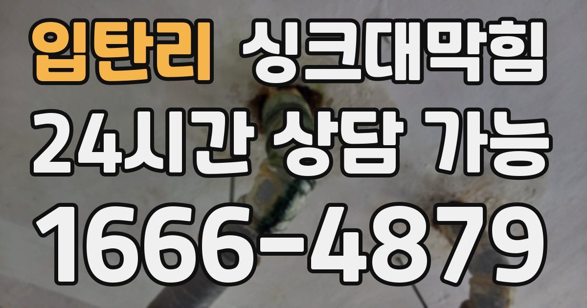 입탄리 싱크대 뚫기