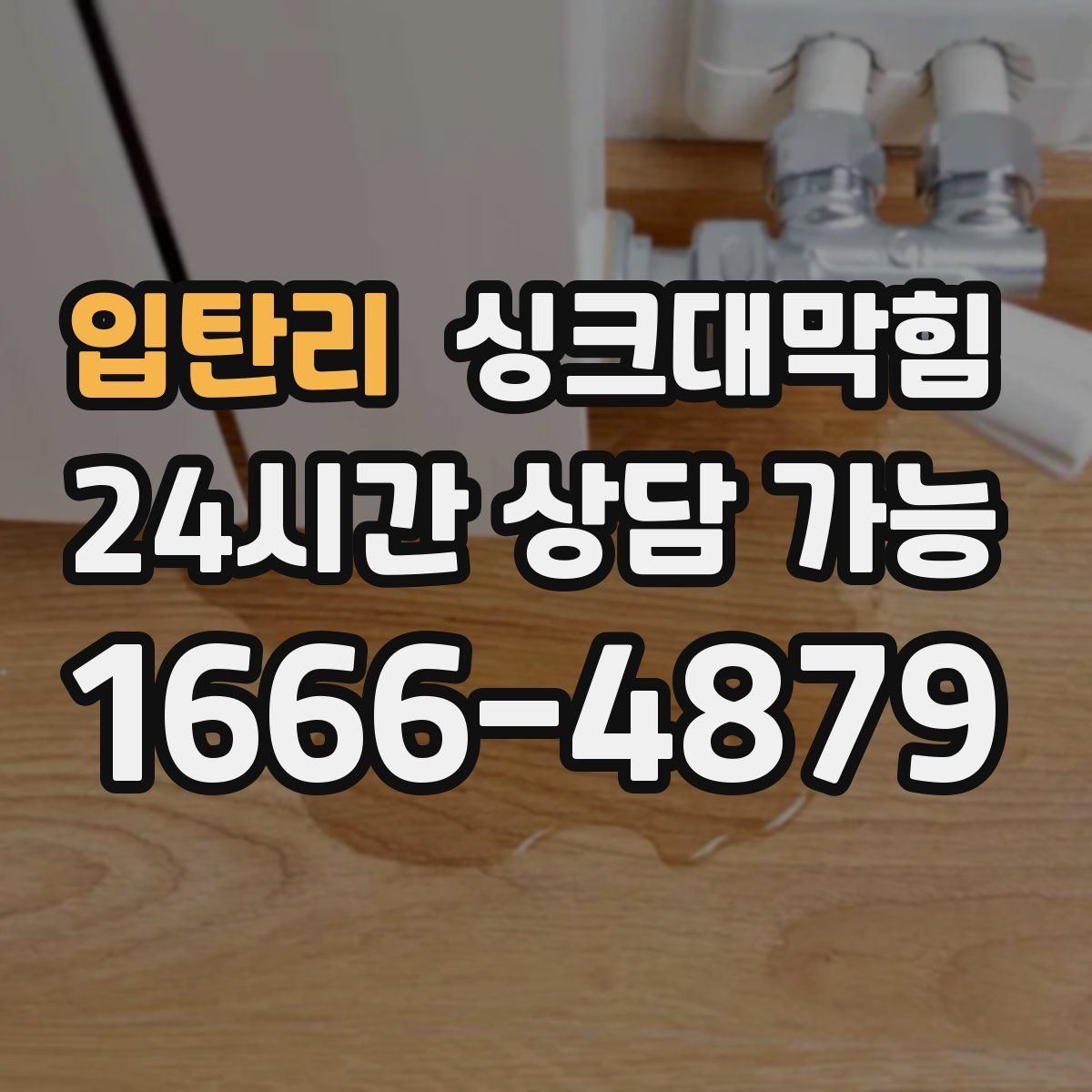 입탄리 싱크대막힘