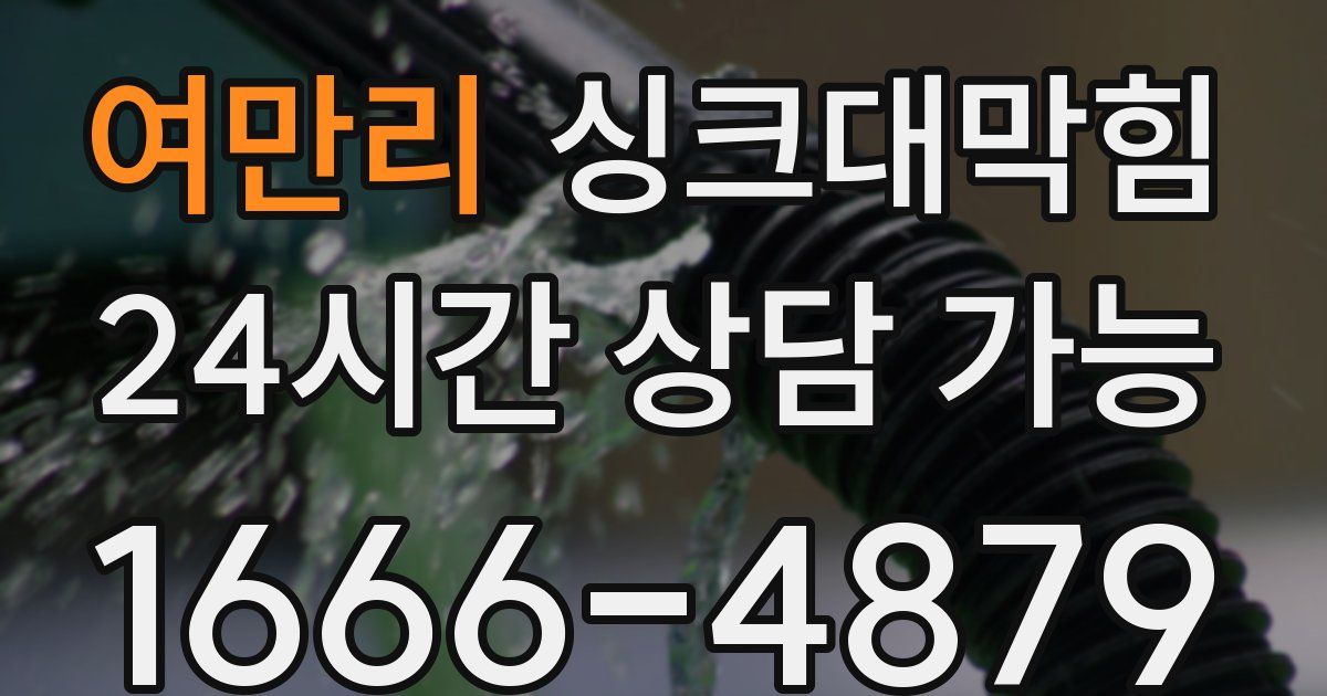 여만리 싱크대 뚫기