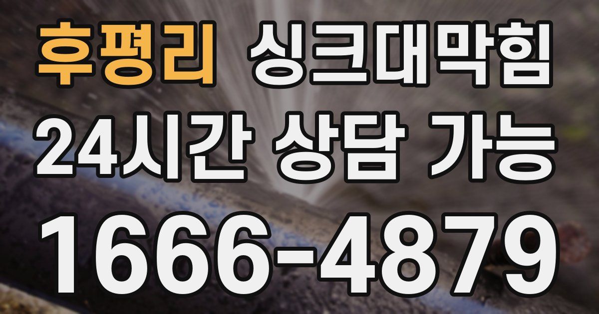 후평리 싱크대 뚫기