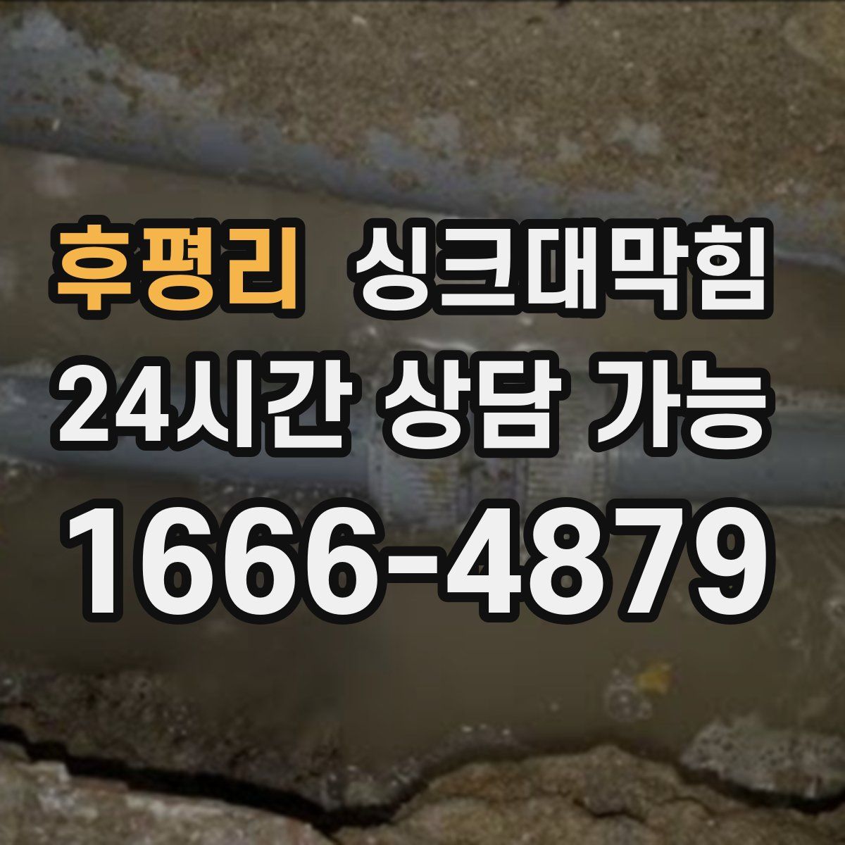 후평리 싱크대막힘