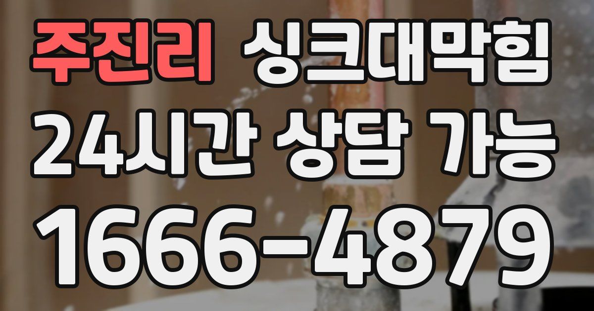 주진리 싱크대 뚫기