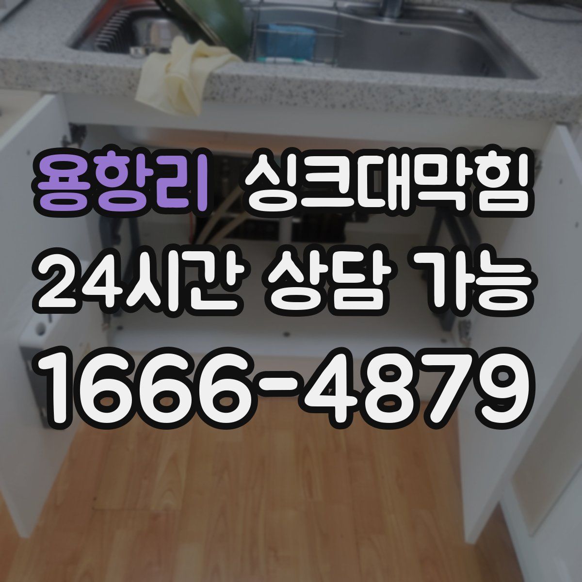 용항리 싱크대막힘