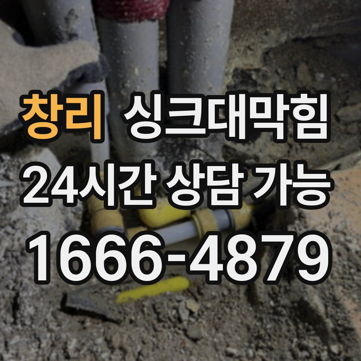 창리 싱크대막힘