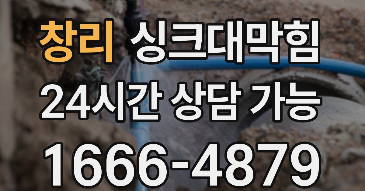 창리 싱크대 뚫기