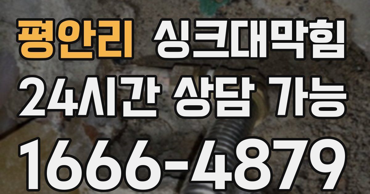 평안리 싱크대 뚫기
