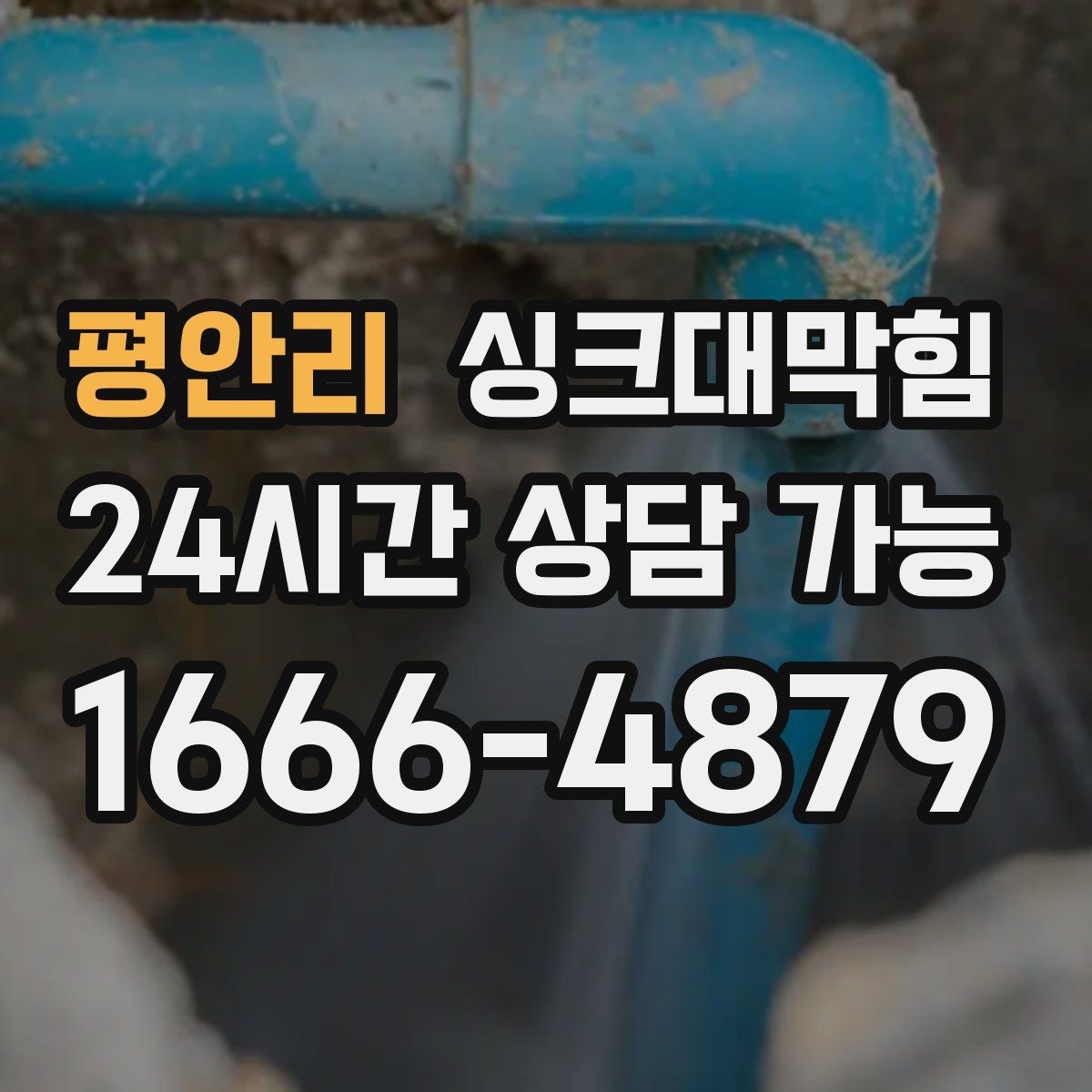 평안리 싱크대막힘