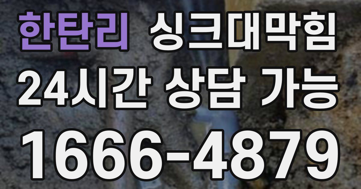 한탄리 싱크대 뚫기
