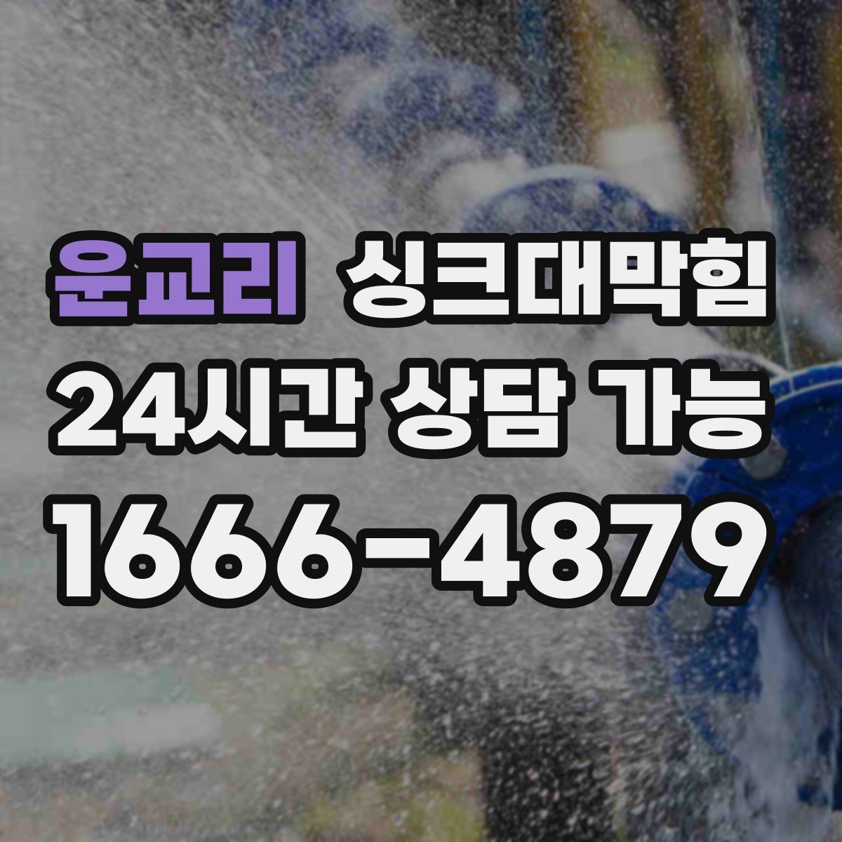 운교리 싱크대막힘