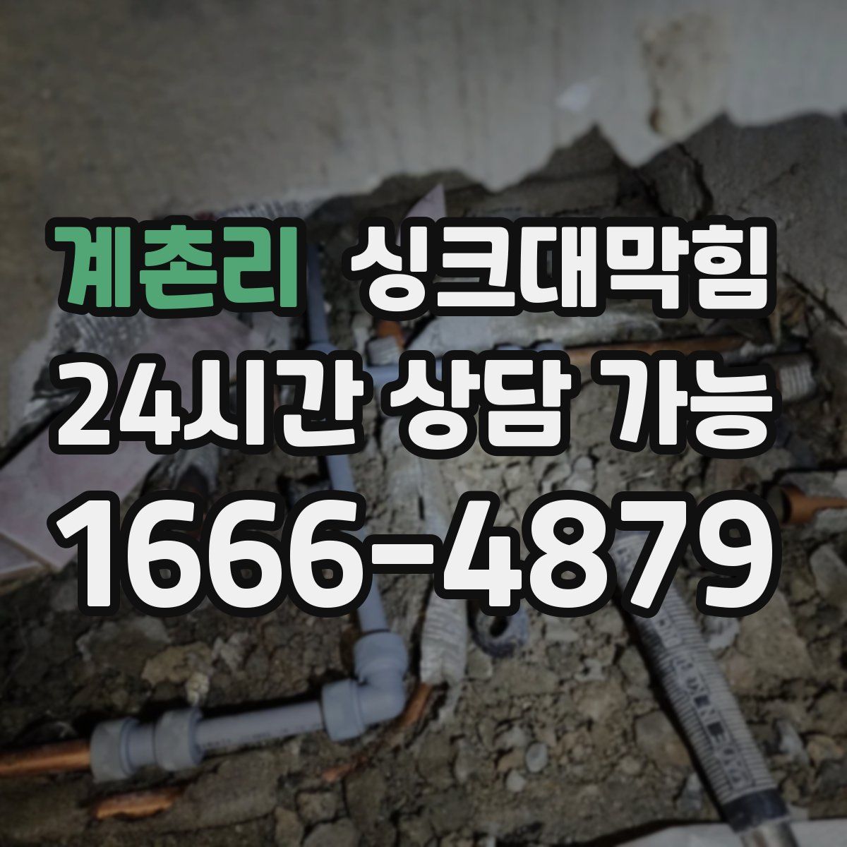 계촌리 싱크대막힘