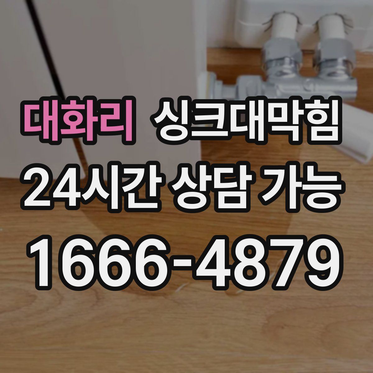 대화리 싱크대막힘