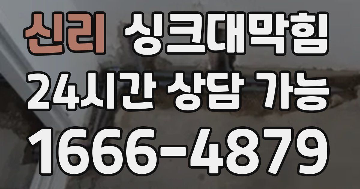 신리 싱크대 뚫기