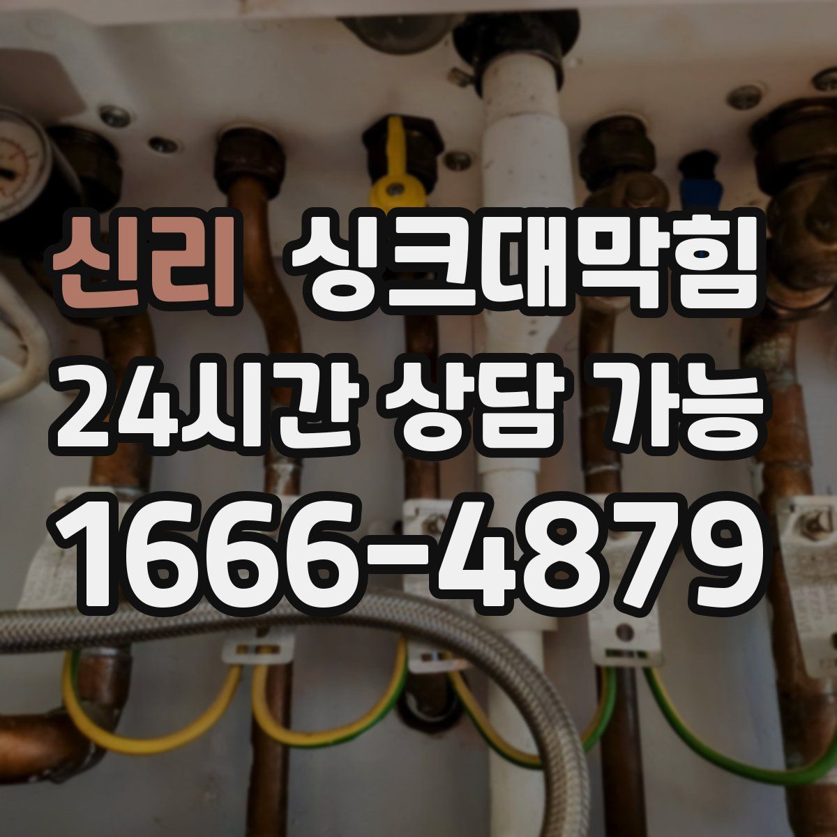 신리 싱크대막힘