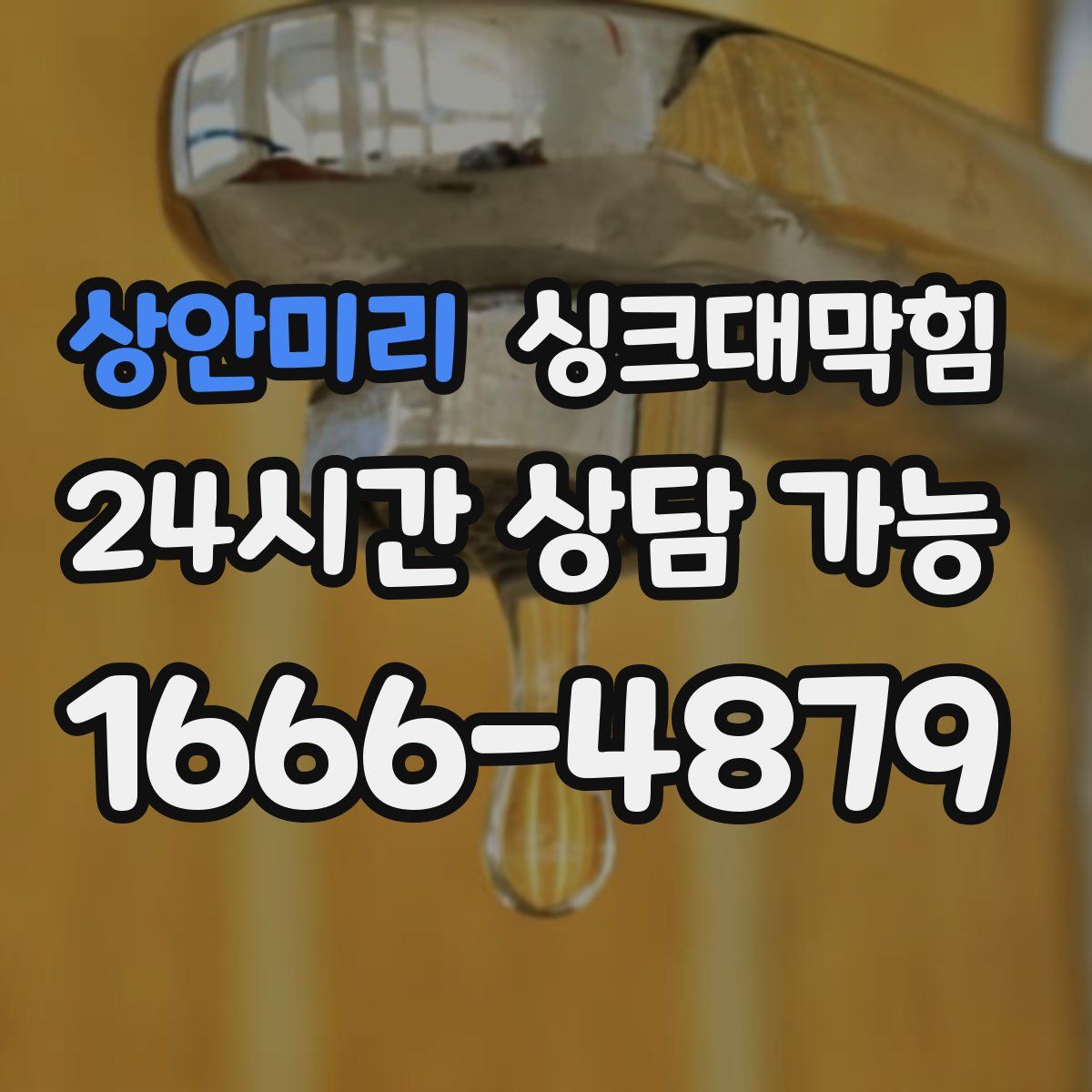 상안미리 싱크대막힘