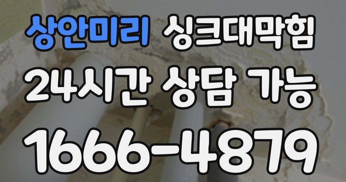 상안미리 싱크대 뚫기