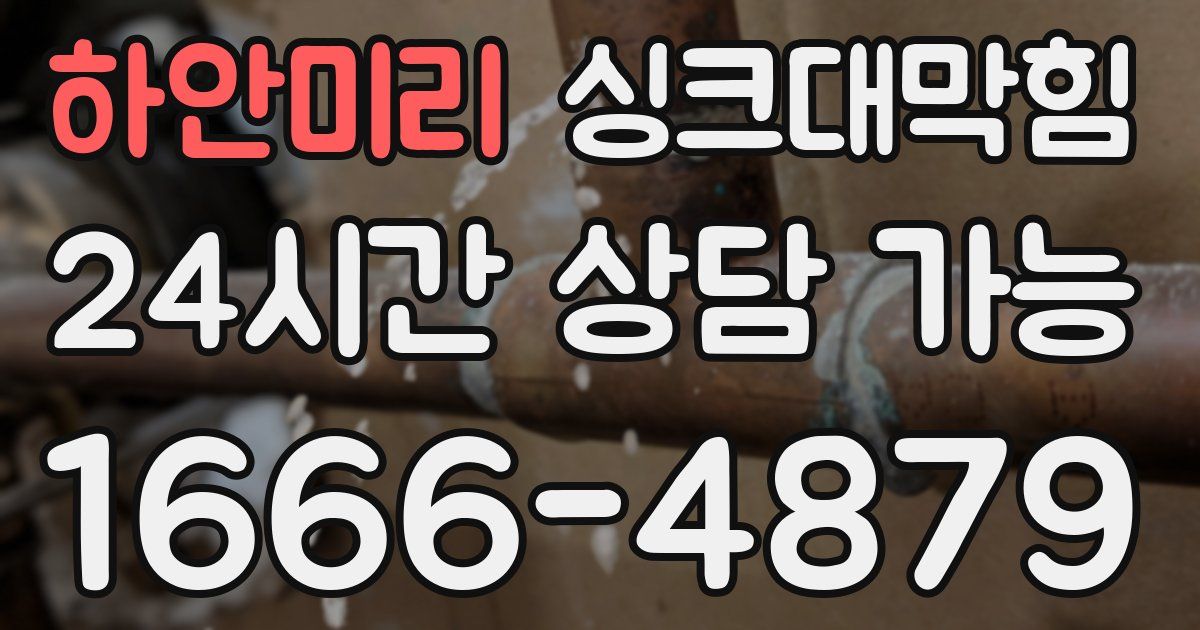 하안미리 싱크대 뚫기
