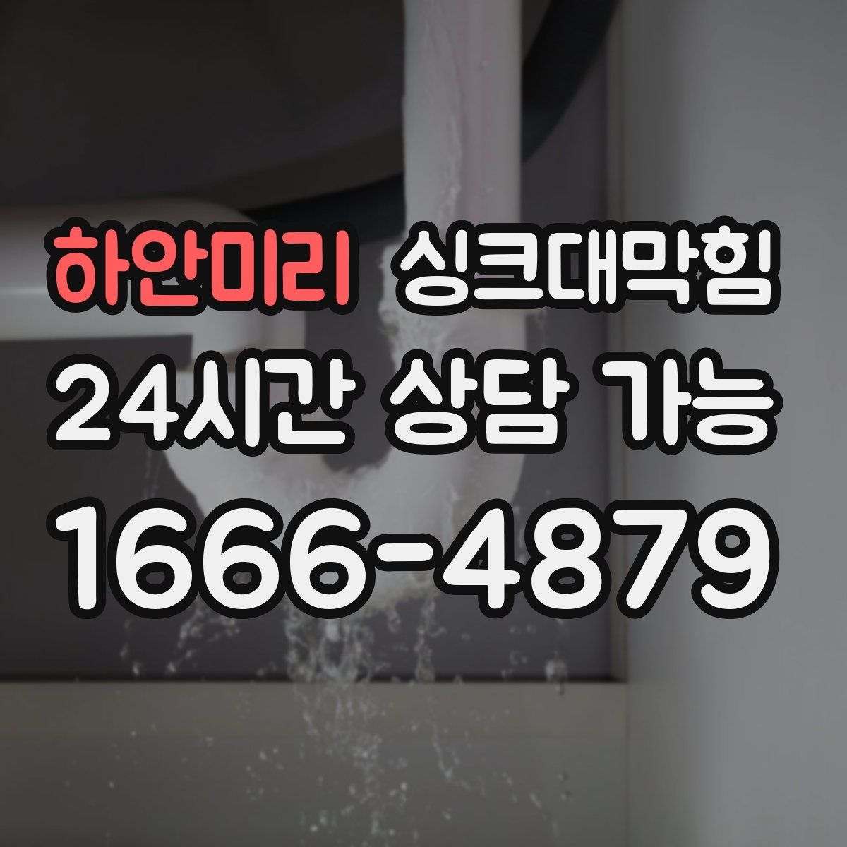 하안미리 싱크대막힘