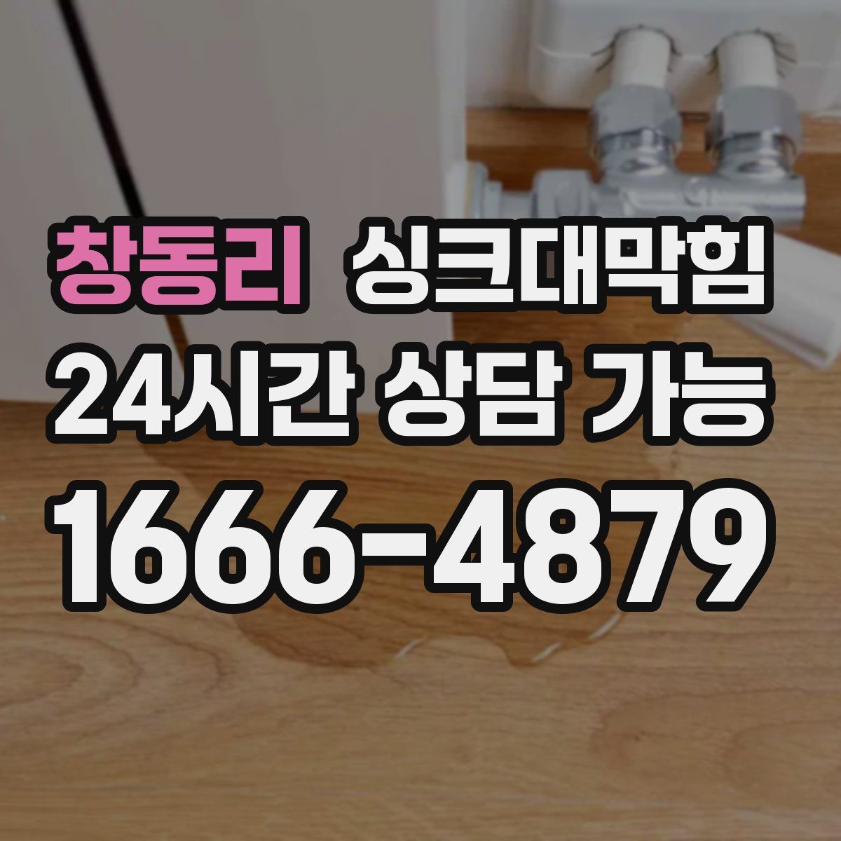 창동리 싱크대막힘