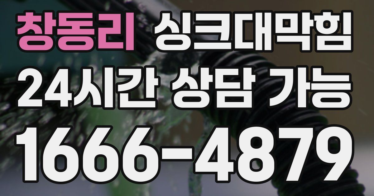 창동리 싱크대 뚫기
