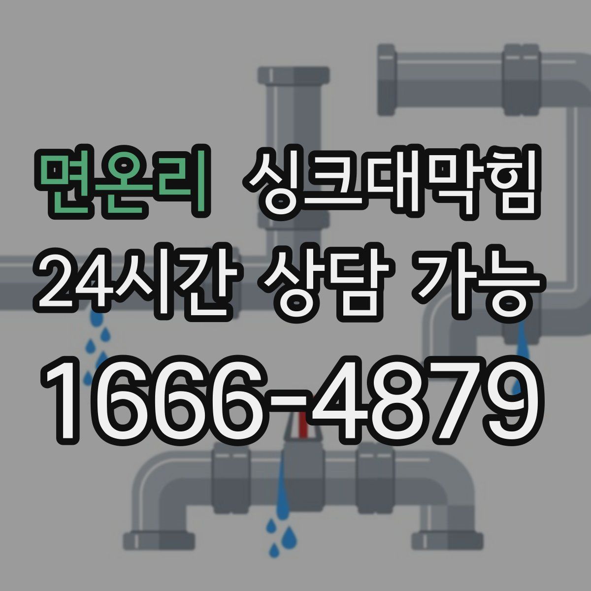 면온리 싱크대막힘