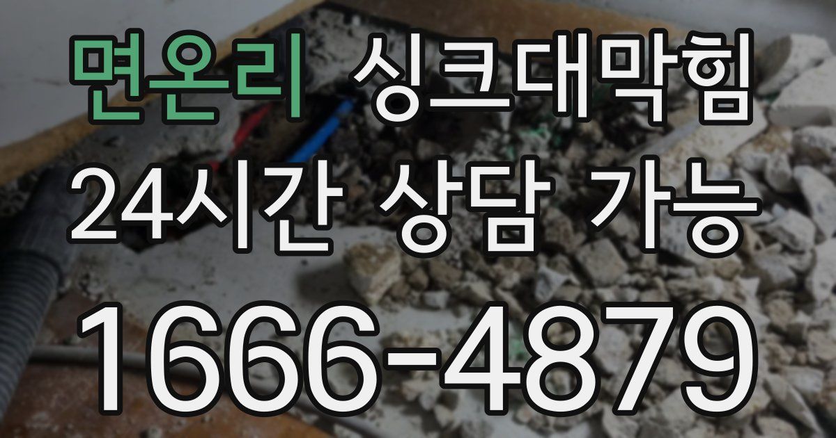 면온리 싱크대 뚫기
