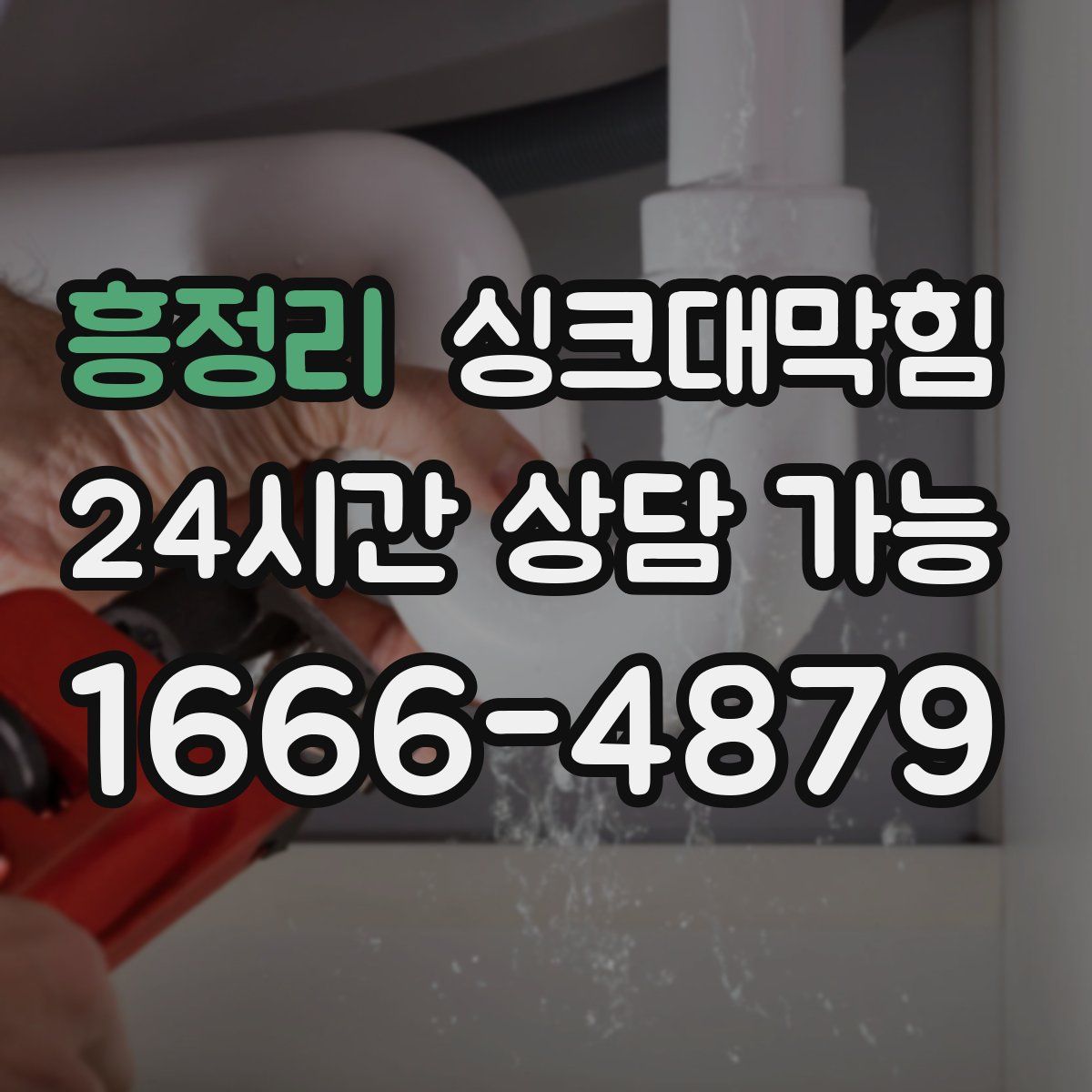 흥정리 싱크대막힘