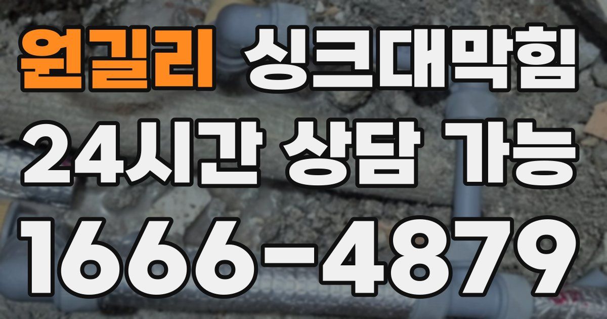 원길리 싱크대 뚫기