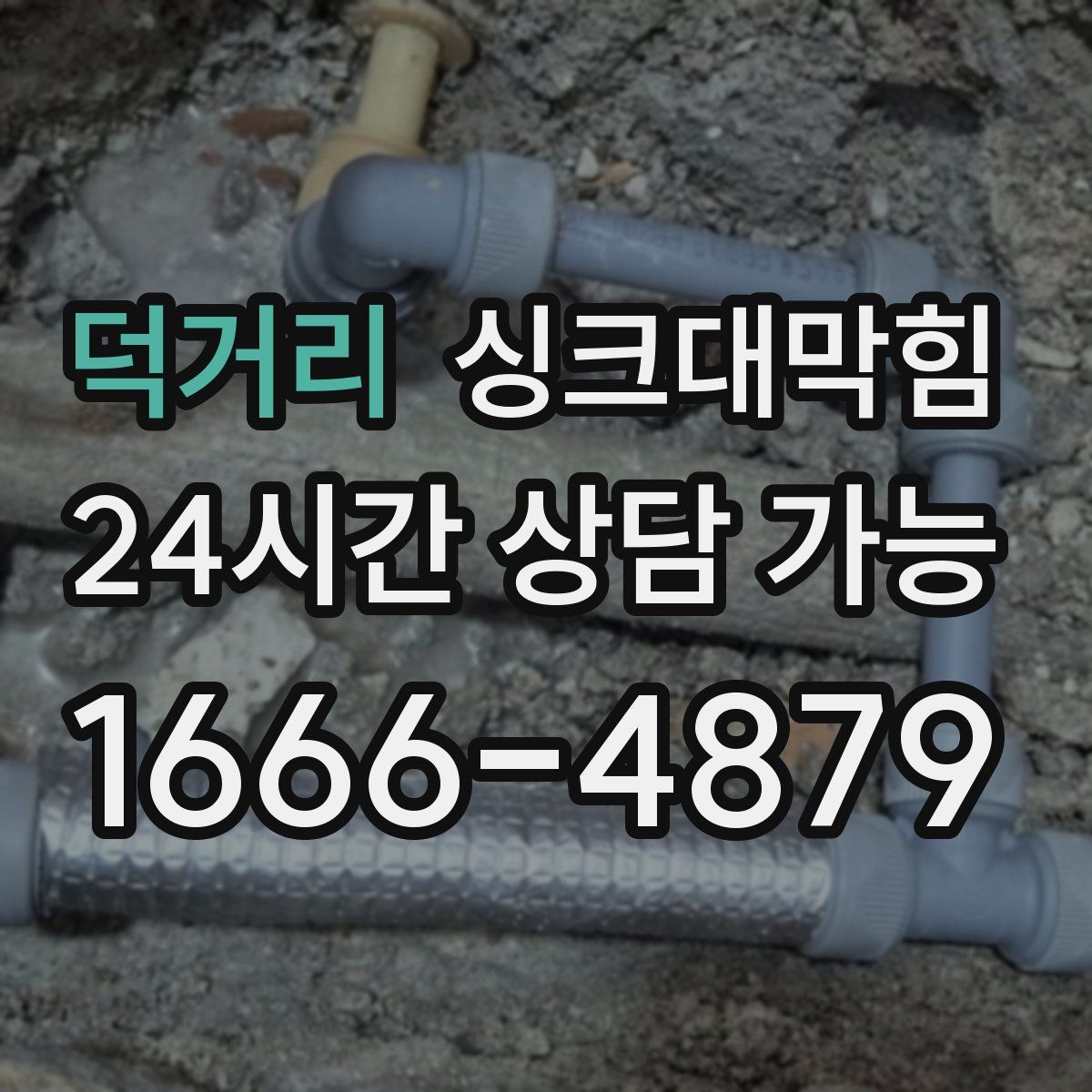 덕거리 싱크대막힘