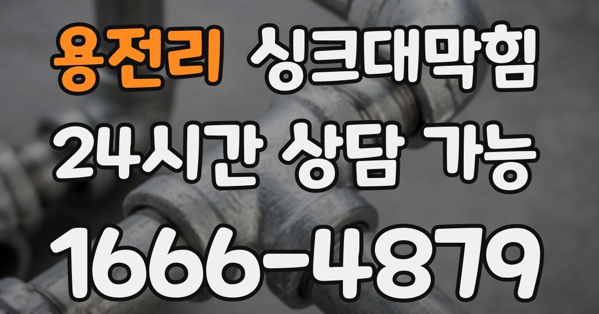 용전리 싱크대 뚫기