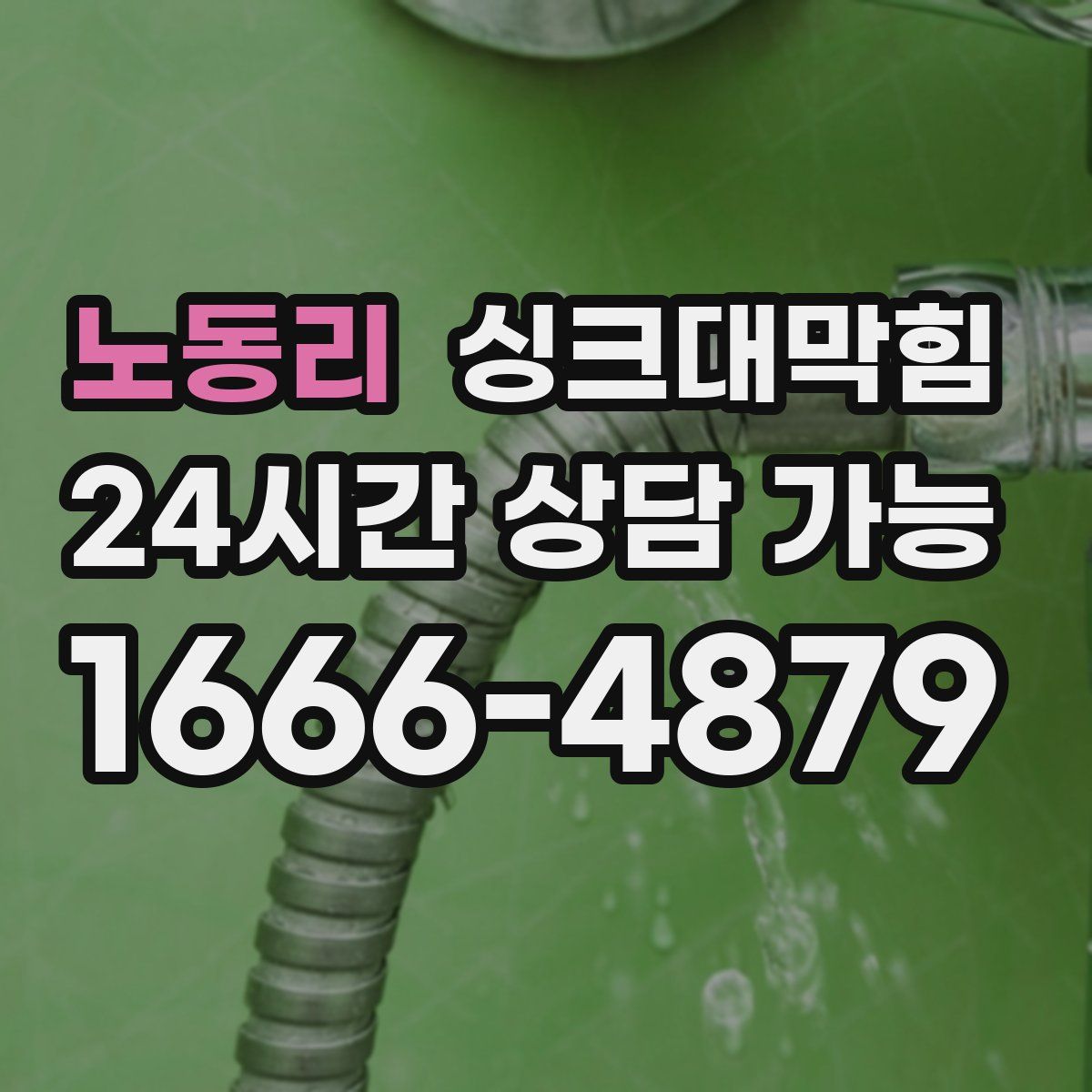 노동리 싱크대막힘
